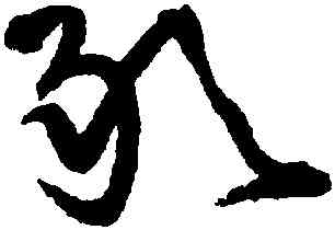 敢,王鐸,書法字典
